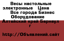 Весы настольные электронные › Цена ­ 2 500 - Все города Бизнес » Оборудование   . Алтайский край,Барнаул г.